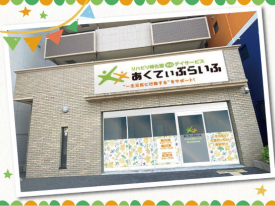 【地域密着型通所介護】あくてぃぶらいふ 画像1