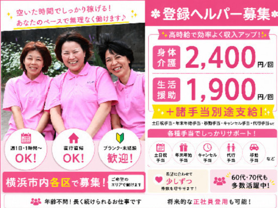 ヘルパー事業所人・花　とつか 画像1
