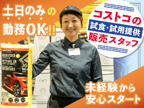 [E]クラブ・デモンストレーション・サービシズ・インク_コストコ尼崎倉庫店 画像1
