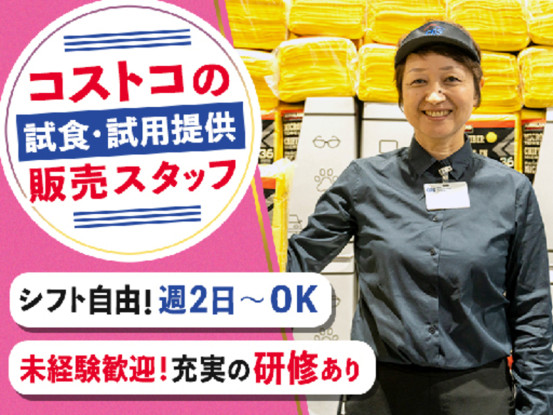 [D]クラブ・デモンストレーション・サービシズ・インク_コストコ入間倉庫店 画像1