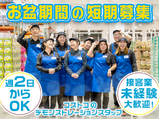[A]クラブ・デモンストレーション・サービシズ・インク_コストコ尼崎倉庫店 画像1