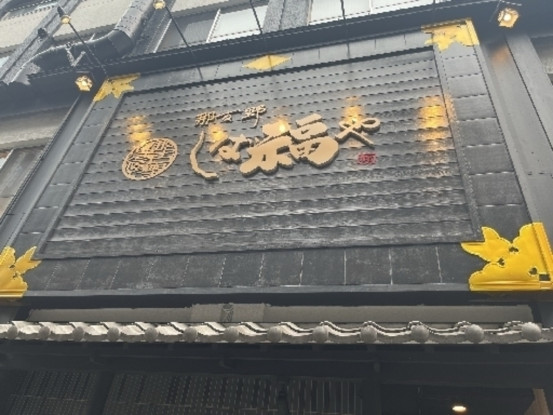 那古野　しば福や 画像1