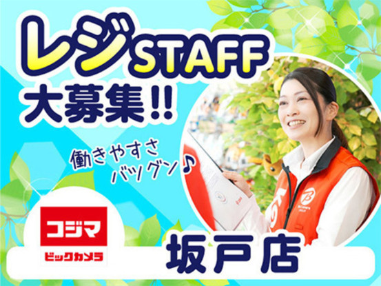 コジマ×ビックカメラ　坂戸店 画像1