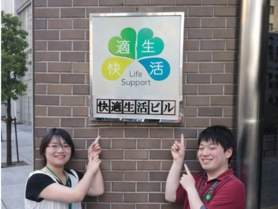 株式会社　快適生活 画像1