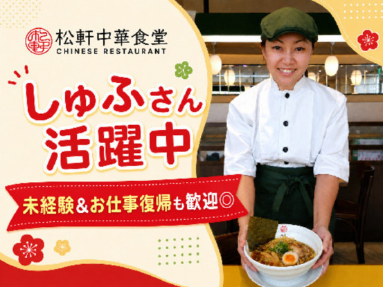 松軒中華食堂　千歳船橋店　(株式会社松屋フーズ) 画像1
