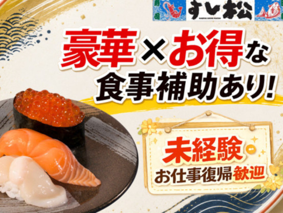 すし松　大宮店　(株式会社松屋フーズ) 画像1