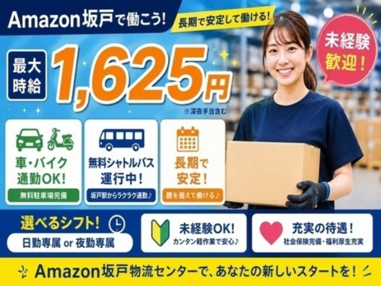 株式会社ワールドスタッフィング　AMZN坂戸事業所/51622_44615-00 画像1