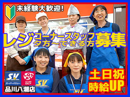 スーパーバリュー ロピア品川八潮店 画像1