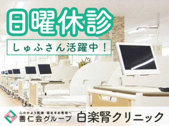医療法人社団善仁会　白楽腎クリニック 画像1