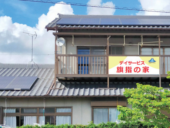 デイサービス旗指の家(株式会社シン・プレイス） 画像1