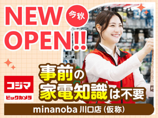 コジマ×ビックカメラ　minanoba川口店（仮称） 画像1
