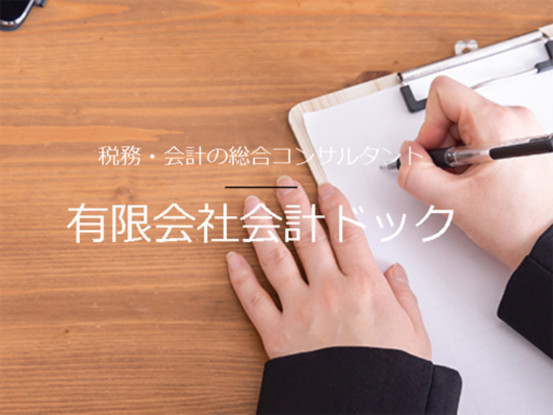 有限会社会計ドック 画像1
