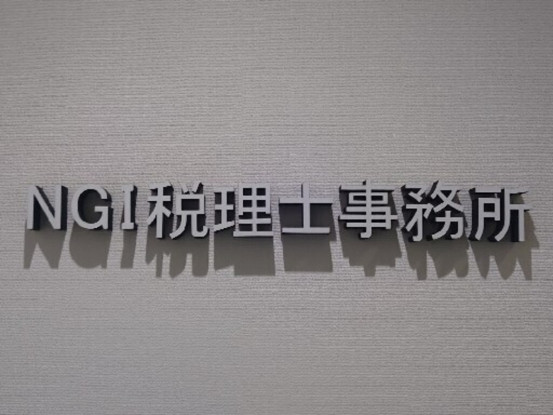 NGI税理士事務所 画像1