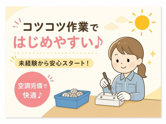 女性に人気の職場です♪