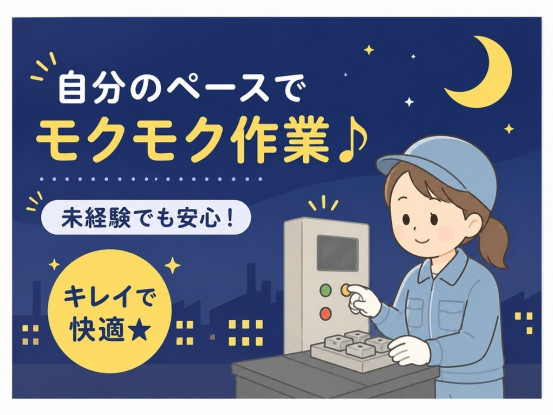 快適環境★女性に人気の職場です♪