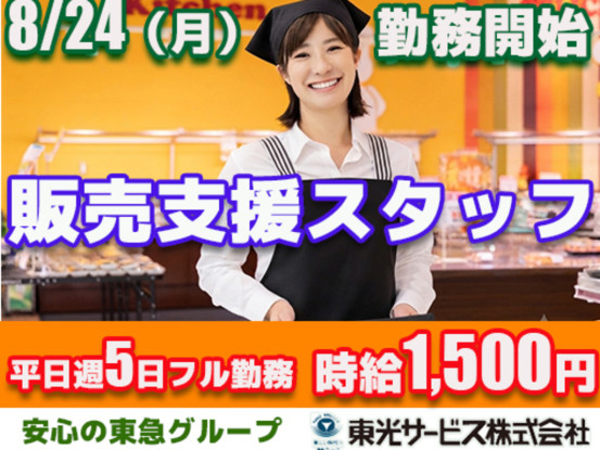 東光サービス株式会社／東急グループ（勤務先：渋谷区渋谷の大手建設会社事務所内および東急ストア中... 画像1