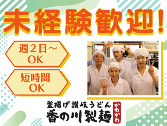 香の川製麺　三井アウトレットパーク マリンピア神戸店 画像1
