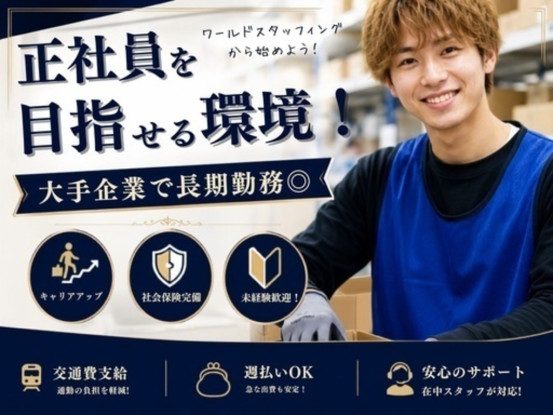 株式会社ワールドスタッフィング　AMZN相模原事業所/63842_45441-00 画像1