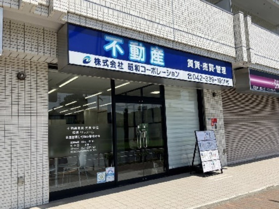 株式会社昭和コーポレーション 画像1