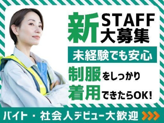 ユニティ株式会社　警備事業部 画像1