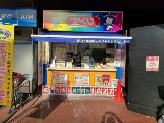 新山下島忠ホームズチャンスセンター（日本宝くじ販売株式会社） 画像1