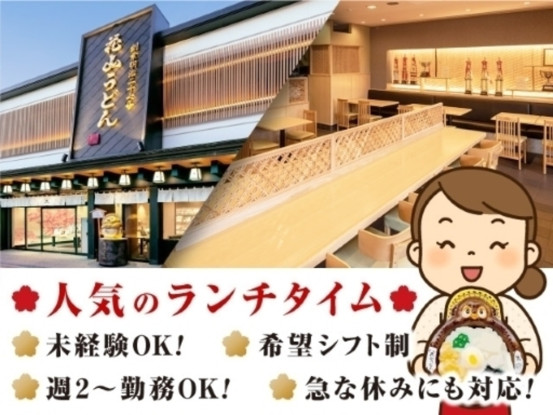 花山うどん　館林駅前本店 画像1