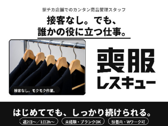 喪服レスキュー 東京大手町店 画像1