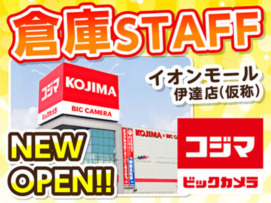 コジマ×ビックカメラ　イオンモール伊達店（仮称） 画像1