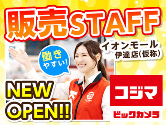 コジマ×ビックカメラ　イオンモール伊達店（仮称） 画像1