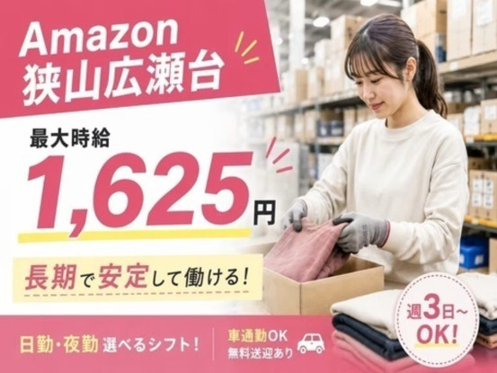 株式会社ワールドスタッフィング　AMZN狭山広瀬台事業所/51622_48321-00 画像1