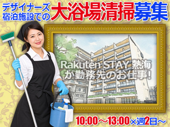 Rakuten STAY 熱海　客室清掃スタッフ（太陽技研株式会社 静岡支店） 画像1
