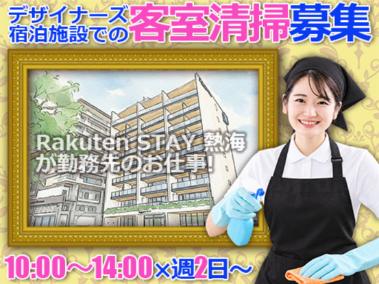Rakuten STAY 熱海　客室清掃スタッフ（太陽技研株式会社 静岡支店） 画像1