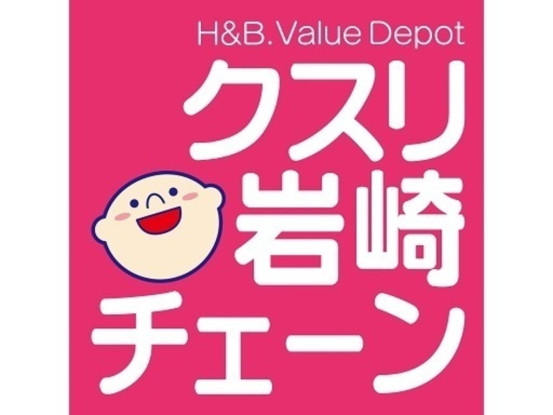 クスリ岩崎チェーン　下松花岡店 画像1