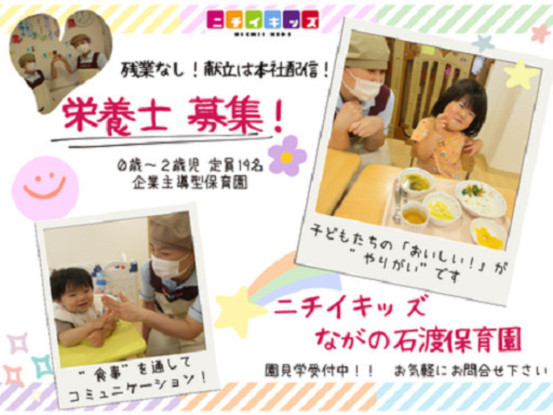 ニチイキッズながの石渡保育園 画像1