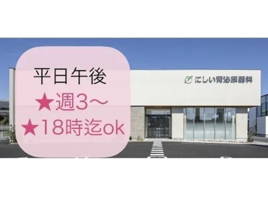 にしい腎泌尿器科 画像1