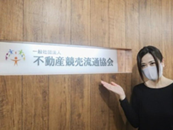 一般社団法人不動産競売流通協会 画像1