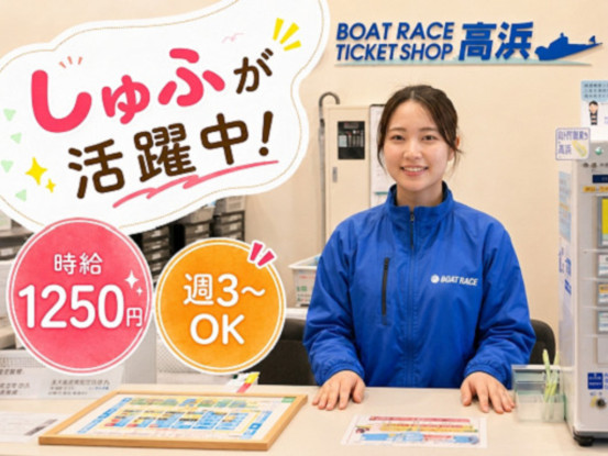 日本トーター株式会社　ボートレースチケットショップ高浜 画像1