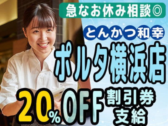 とんかつ和幸 ポルタ横浜店 画像1