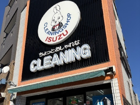 いすずクリーニング新大橋店　◇　株式会社いすずＣＬ 画像1