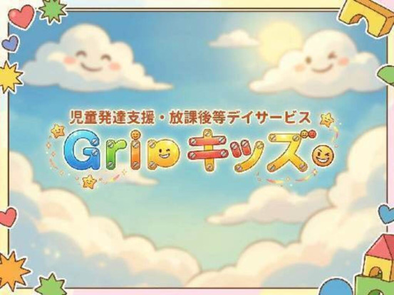 児童発達支援・放課後等デイサービス　グリップキッズ小向校 画像1