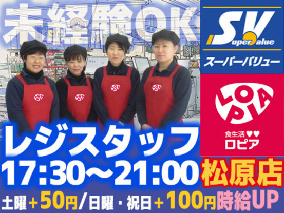 スーパーバリュー ロピア松原店 画像1