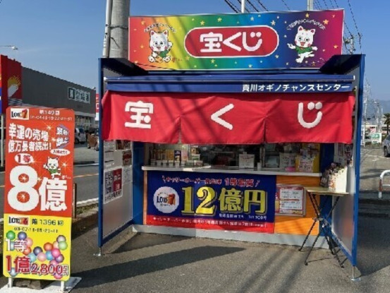 貢川オギノチャンスセンター・国母オギノチャンスセンター・ラザウオーク甲斐双葉チャンスセンター 画像1