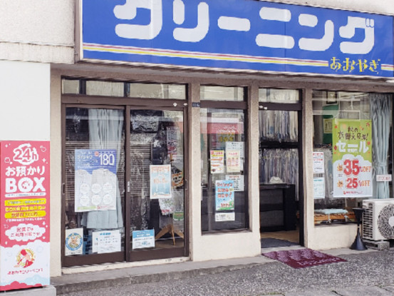 あおやぎクリーニング　暁町本店 画像1