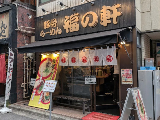 豚骨らーめん 福の軒 大宮店 画像1