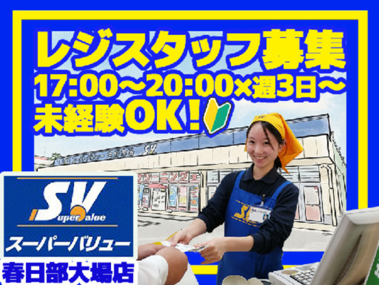 スーパーバリュー 春日部大場店 画像1