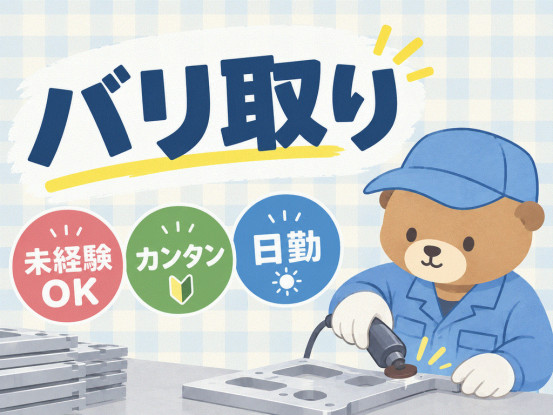 重いものなし！もくもくバリ取り作業★