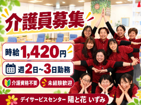 デイサービスセンター 陽と花 いずみ 画像1