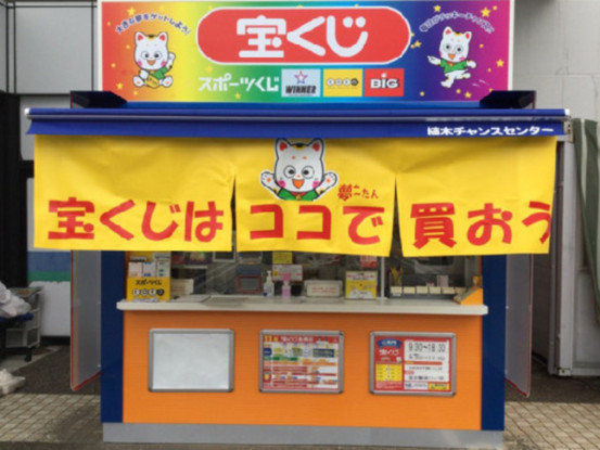 植木チャンスセンター（日本宝くじ販売株式会社） 画像1