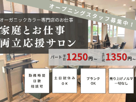 オーガニックカラー専門店 TheＣolor 幸町店 パート 画像1