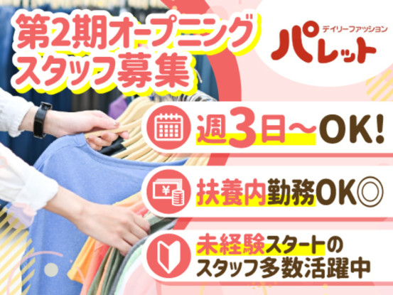 デイリーファッションパレット　イオンフードスタイル西神中央店_2493 画像1
